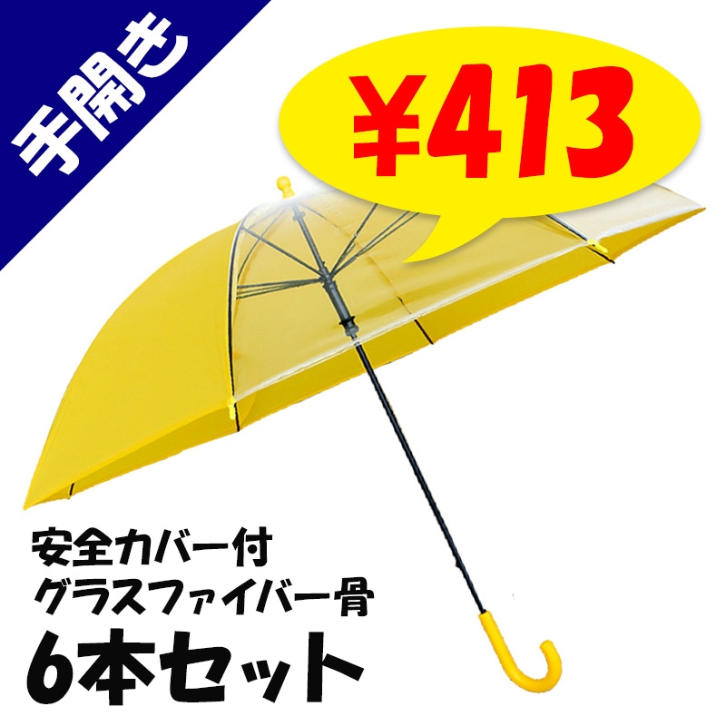子供傘 55cm 手開き傘 安全カバー付 6本セット グラスファイバー骨 2面
