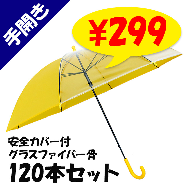 子供傘 55cm 手開き傘 安全カバー付 120本セット(2c/s) グラス 子供傘 55cm 手開き傘 安全カバー付 120本セット(2c/s) グラス