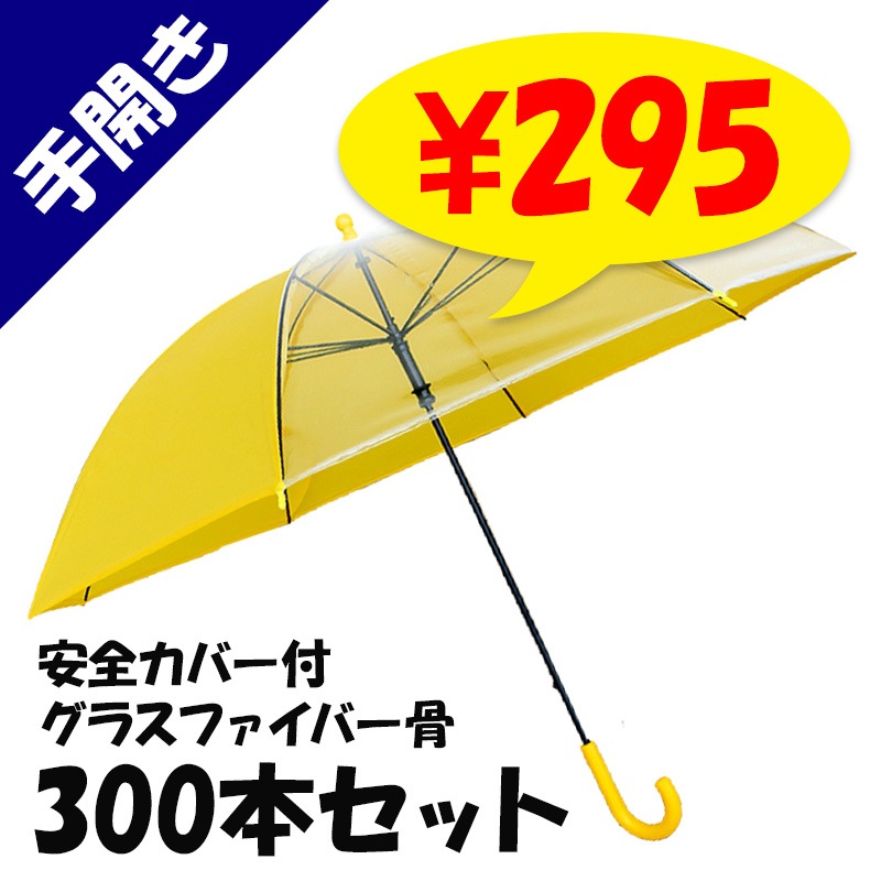 子供傘 55cm 手開き傘 安全カバー付 300本セット(5c/s) グラス