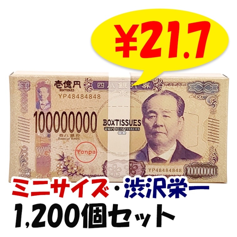 新・ミニミニ壱億円BOXティッシュ10W（渋沢栄一） 1,200個セット