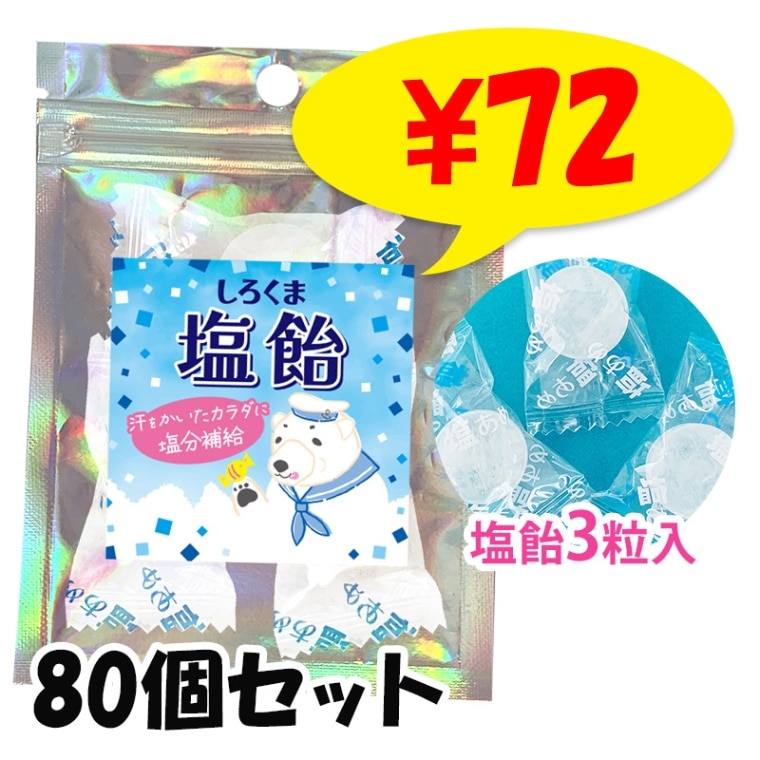 ☆クマぐんだん☆ まとめ2箱、飴色切り落とし1袋 しろくま塩飴 キラキラバッグ 1袋3粒入 160個セット 塩あめ 個
