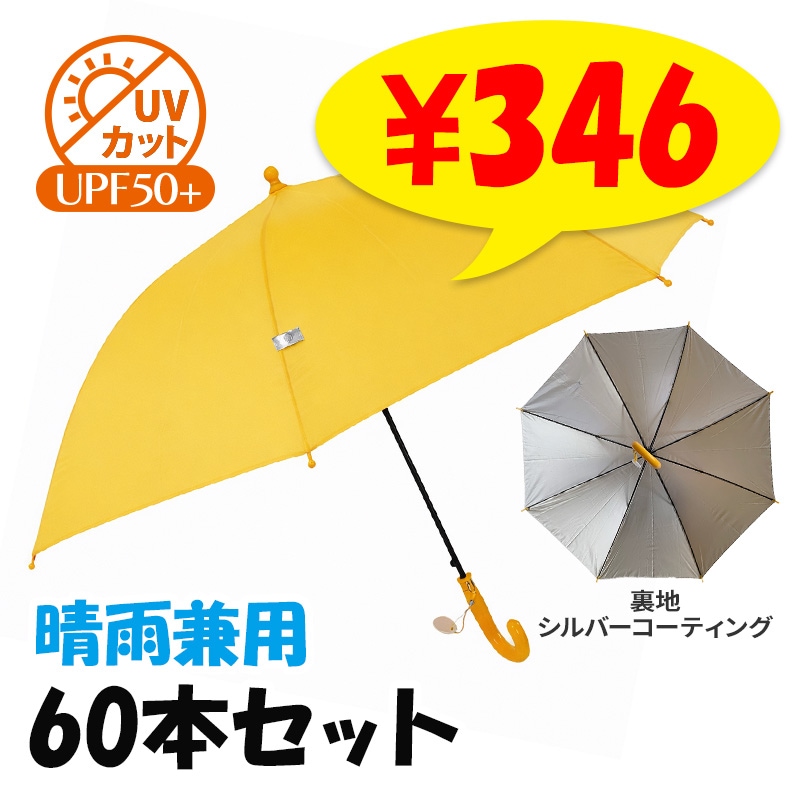 予約注文5/11出荷予定】子ども日傘雨傘兼用 55cm ジャンプ傘 60本