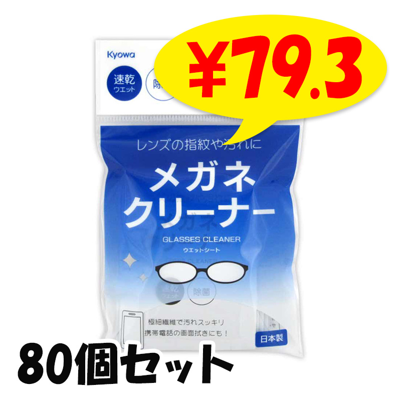 メガネクリーナー8包 80個セット(1c/s) メガネ拭き 個包装｜卸スタジアム
