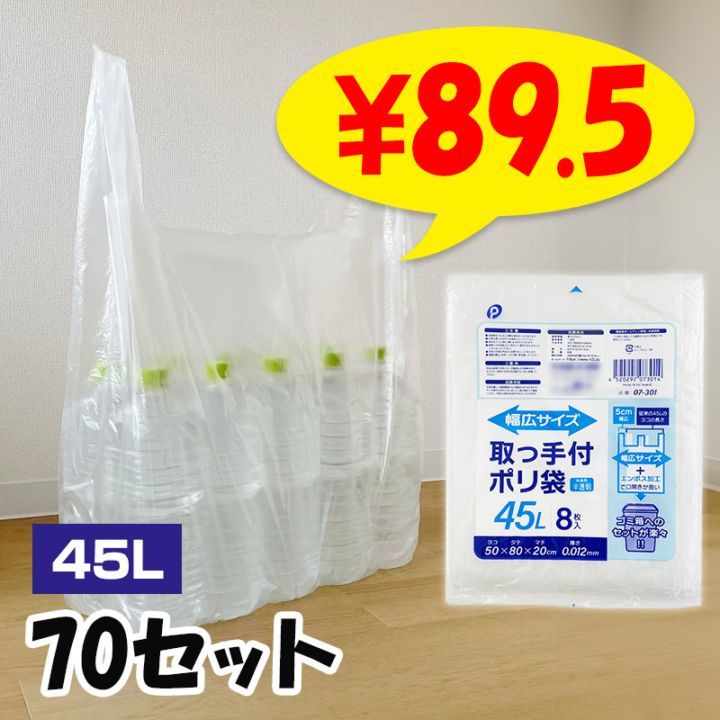 取っ手付幅広ポリ袋 45L 8枚入 70セット (07-301) 半透明 ゴミ袋｜卸