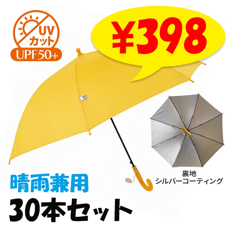 即納】子ども日傘雨傘兼用 55cm ジャンプ傘 30本セット UVカット 晴雨