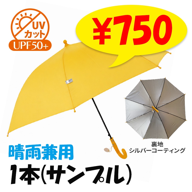 即納】子ども日傘雨傘兼用 55cm ジャンプ傘 1本(サンプル) UVカット