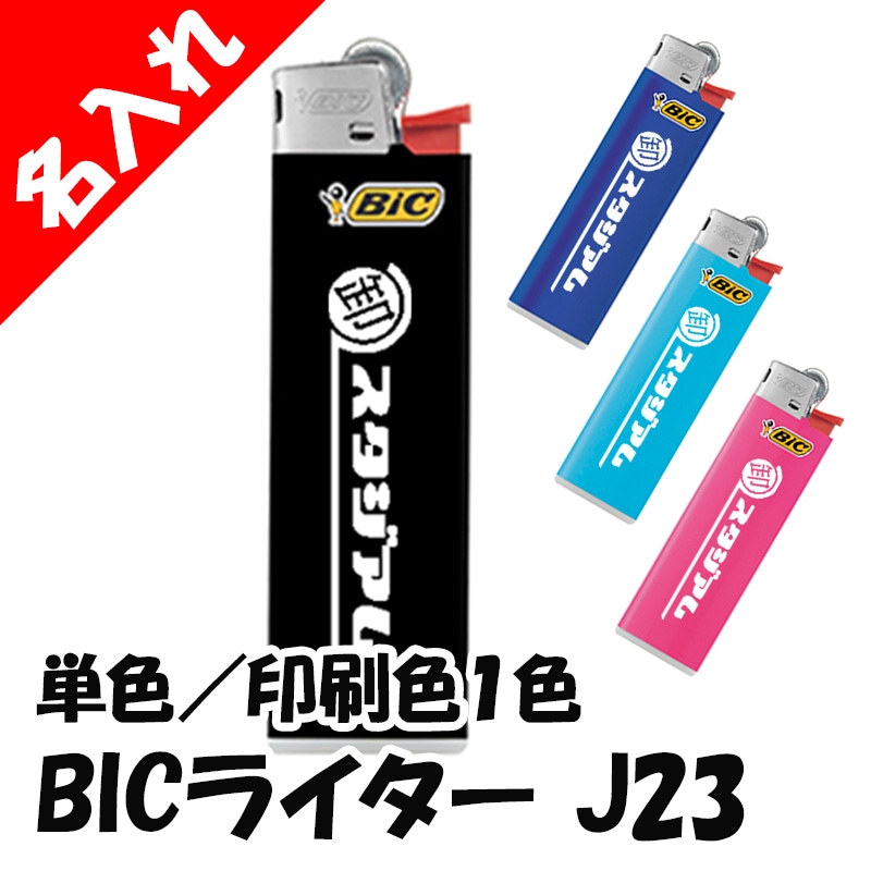 名入れ BICライター J23 スリムライター 本体単色 印刷色1色｜卸