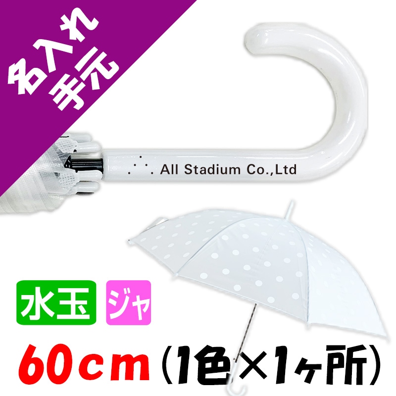 手元 名入れ印刷 ドットビニール傘 60cm ホワイト×ホワイト