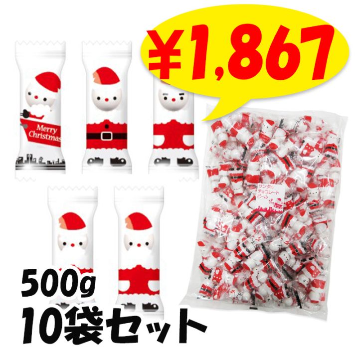 受注生産】サンタのチョコレートボール 500g(約151個) 10袋セット(1c/s