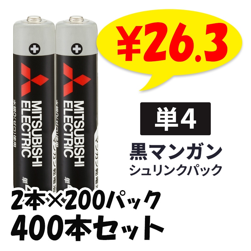 三菱 乾電池 黒マンガン 単4 2本セット シュリンクパック 200パック