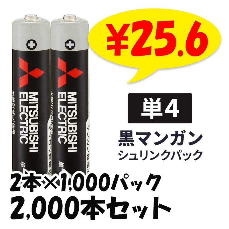 三菱 乾電池 黒マンガン 単4 2本セット シュリンクパック 1,000パック