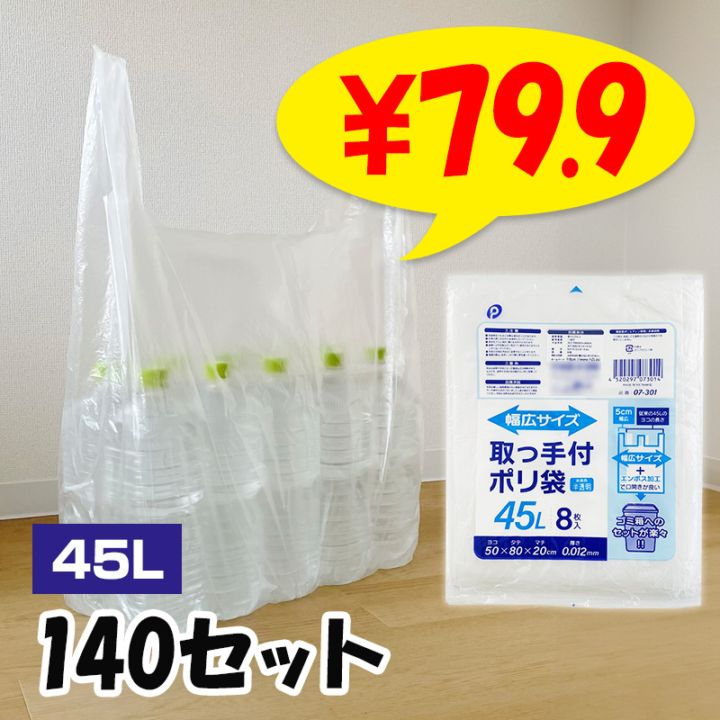 45L袋　半分の衣類 取っ手付幅広ポリ袋 45L 8枚入 140セット(1c/s)(07-301) 半透明 ゴミ袋