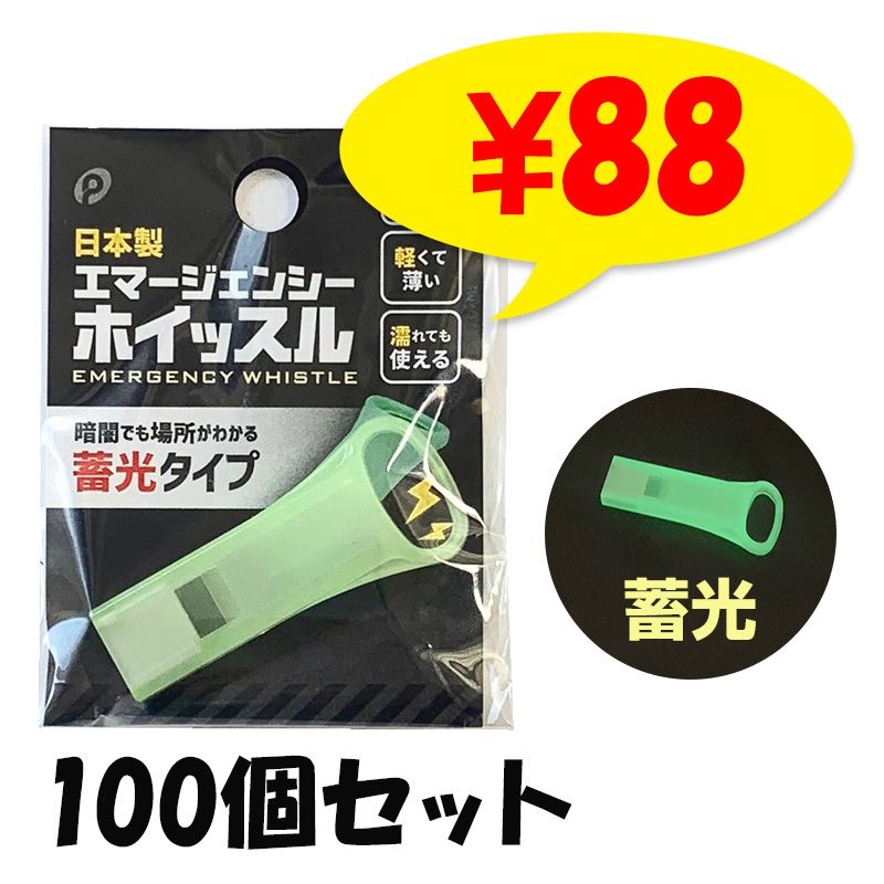 エマージェンシーホイッスル(蓄光) 300個セット(06-109)｜卸スタジアム