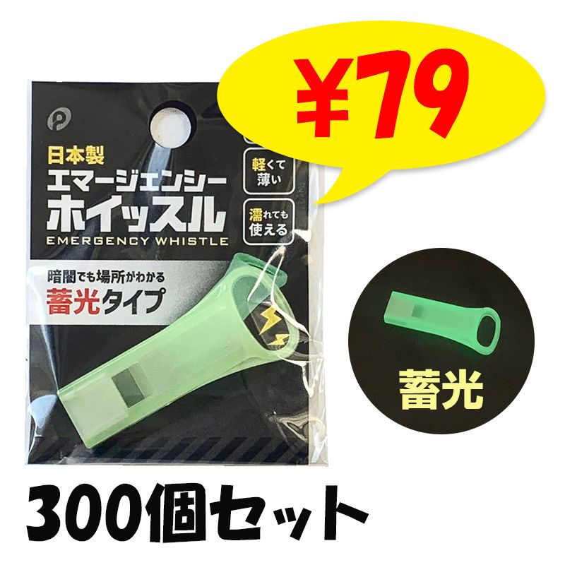 エマージェンシーホイッスル(蓄光) 100個セット(06-109)｜卸スタジアム
