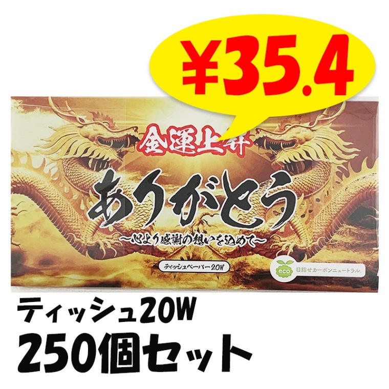 ありがとうティッシュ 20W 金運上昇 (ポリタイプ) 250個セット(1c/s