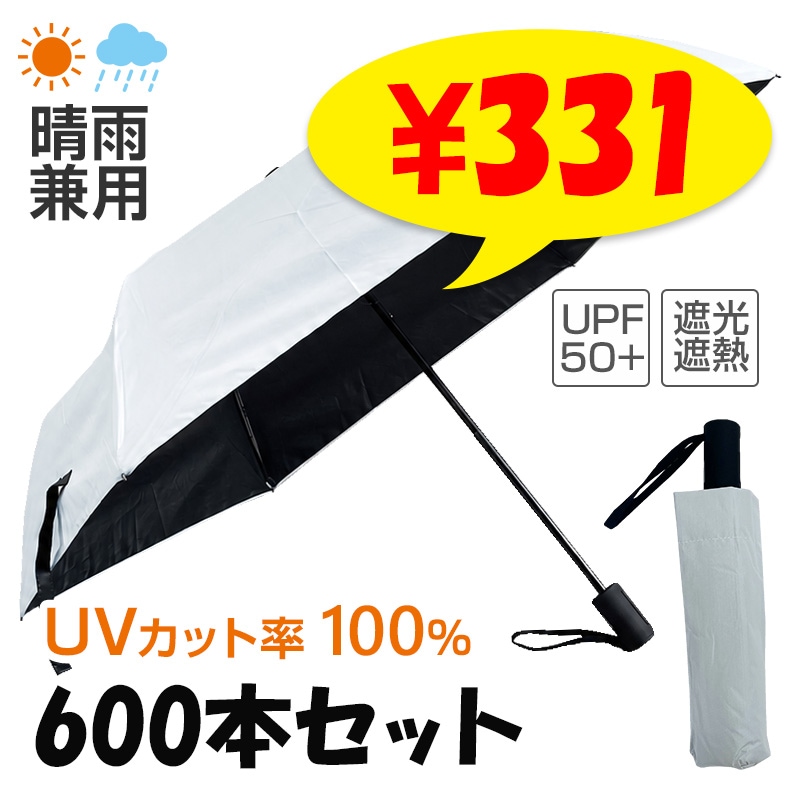 即納】日傘 晴雨兼用 軽量 折りたたみ傘 50cm 手開き式 白×黒 600本