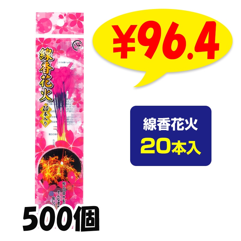 線香花火20本入 200個(37-540)｜卸スタジアム