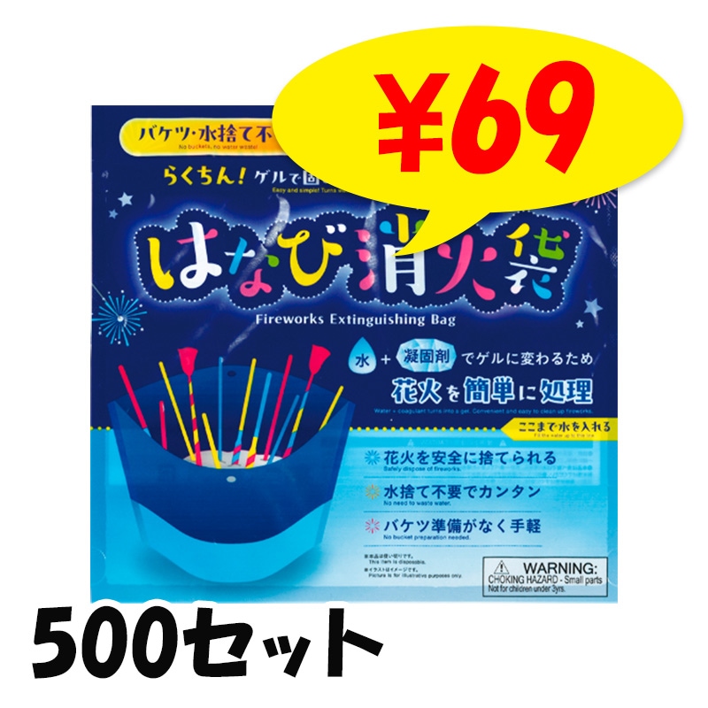 固めてそのまま廃棄！花火消化袋 (凝固剤入) 500セット(37-541)｜卸