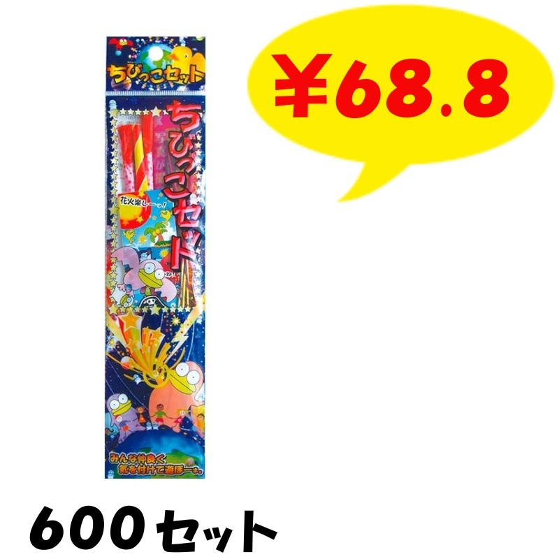 手持ち花火セット ちびっこセット9本入 600セット(37-526)｜卸スタジアム