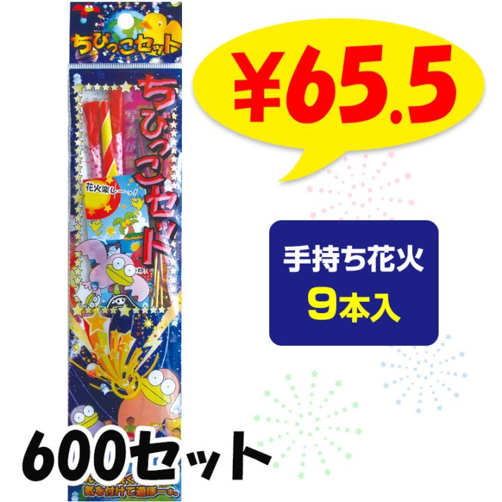 手持ちキット(購入者が決まっています) 手持ち花火セット ちびっこセット9本入 600セット(37-526)｜卸スタジアム