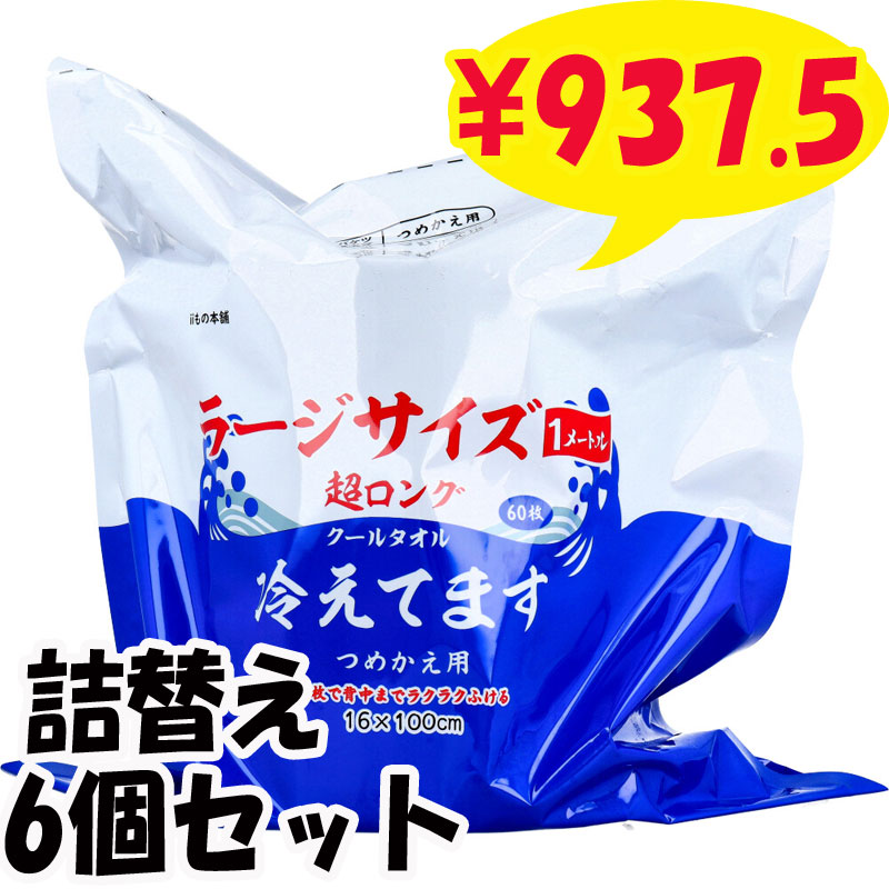 超ロングクールタオル ラージサイズ 冷えてます バケツタイプ 詰替 6個