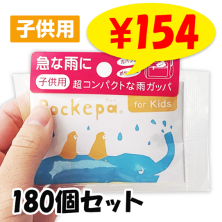 ȤΤƥå Ҥɤ Pockepaʥݥѡ for Kids 180ĥå(3c/s)  (AR0526031)
