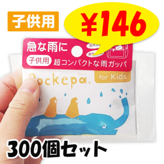 ȤΤƥå Ҥɤ Pockepaʥݥѡ for Kids 300ĥå(5c/s) (AR0526031)