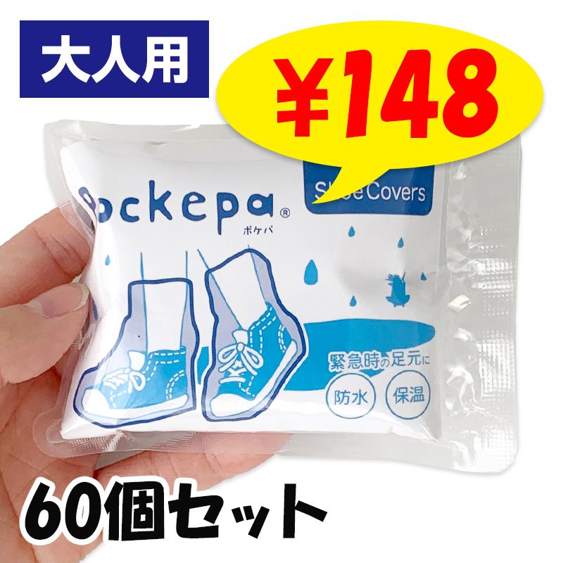 使い捨てカッパ シューズカバー Pockepa(ポケパ) Shoe Covers 300個