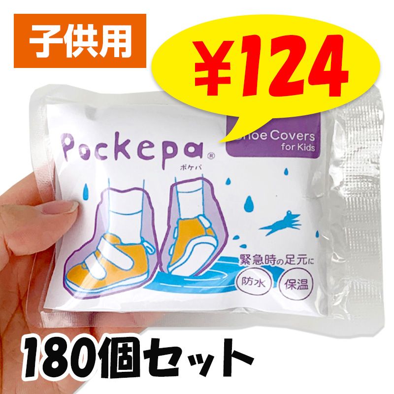 使い捨てカッパ シューズカバー 子ども用 Pockepa（ポケパ）Shoe