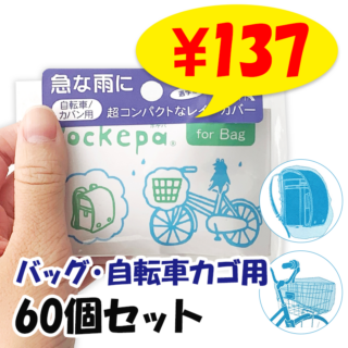 �Ȥ��Τƥ��å� �Хå����С� Pockepa�ʥݥ��ѡ�for Bag 60�ĥ��å�(1c/s)  (AR0526032)