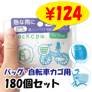 �Ȥ��Τƥ��å� �Хå����С� Pockepa�ʥݥ��ѡ�for Bag 180�ĥ��å�(3c/s)  (AR0526032)