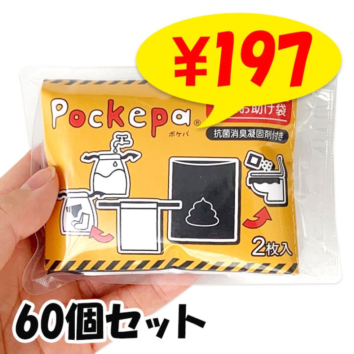 使い捨てカッパ Pockepa(ポケパ) 緊急お助け袋 60個セット(1c/s