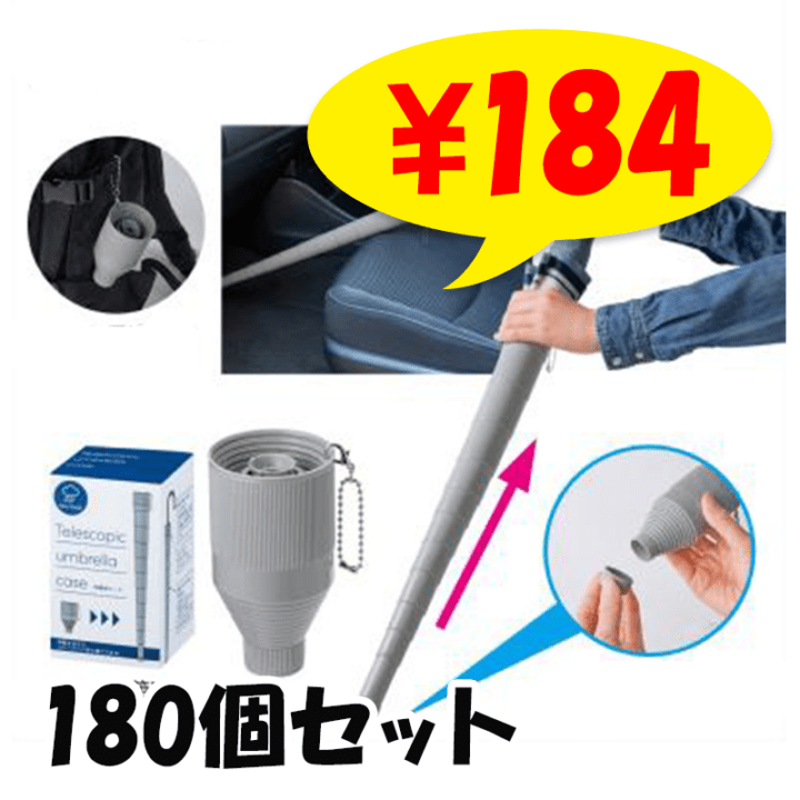 伸縮傘ケース 180個セット(1c/s)(2325760)｜卸スタジアム