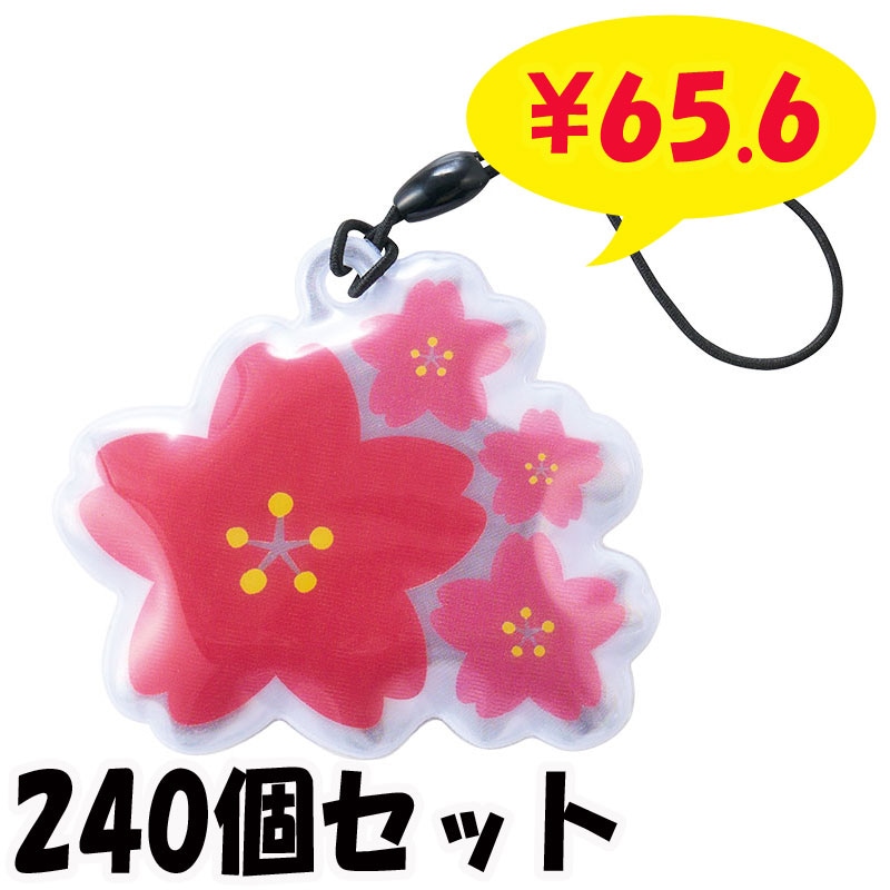 さくらさく リフレクター 240個(0586701) 反射材 桜 さくら型 交通安全