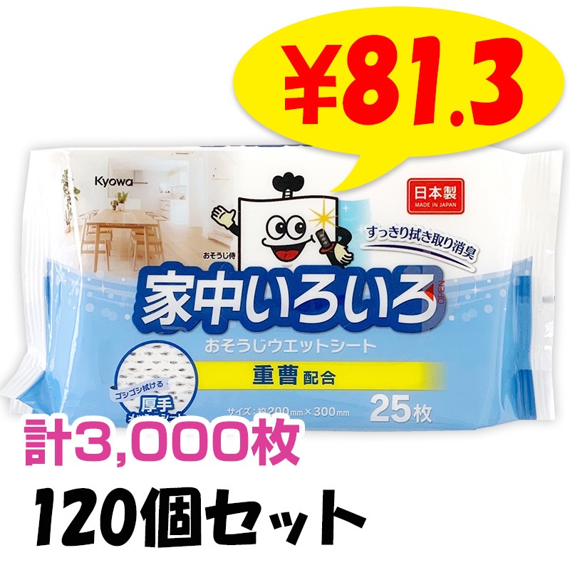 家中いろいろ お掃除ウェットシート 25枚 120個セット(6c/s)(15-076