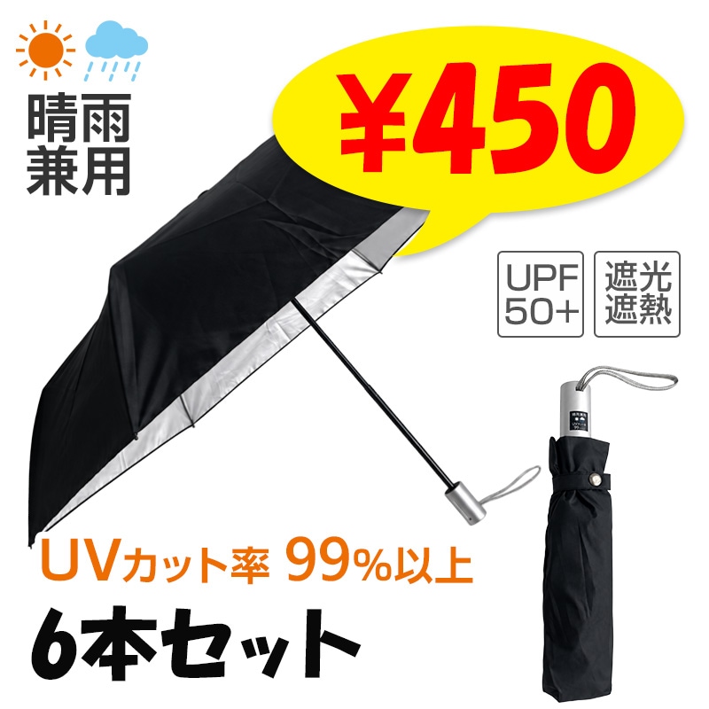 そら様Sサイズ 日傘 晴雨兼用 男女兼用 折りたたみ傘 53cm 手開き式 黒×シルバー 6本