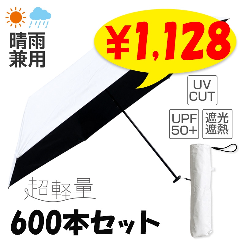 即納】日傘 晴雨兼用 軽量 折りたたみ傘 50cm 手開き式 白×黒 600本