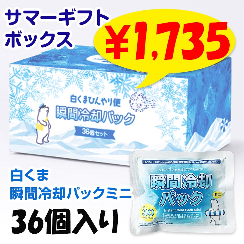 茨　白熊バッグセット 予約注文7/9出荷予定】白くま瞬間冷却パック ミニ 【36個入り】 サマー