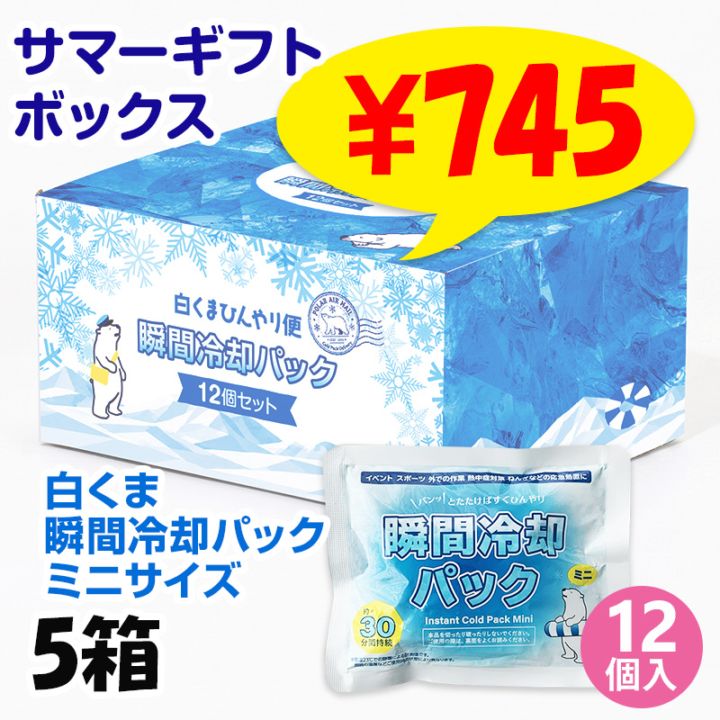 即納】白くま瞬間冷却パック ミニ サマーギフトボックス 【12個入り