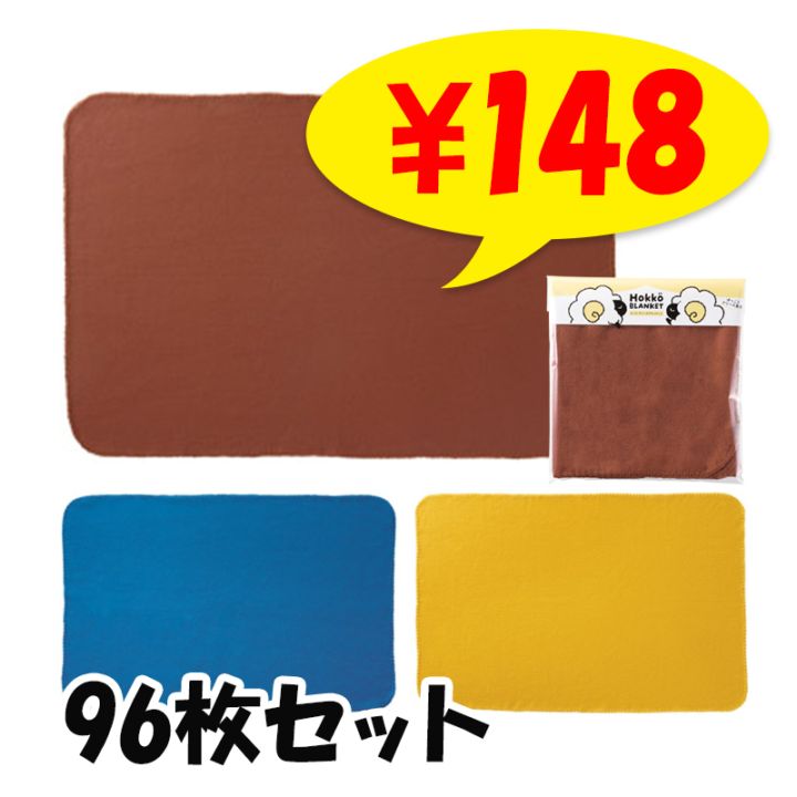 ホッコ フリースブランケット 3色取混ぜ 96枚セット (1c/s)(37165)｜卸
