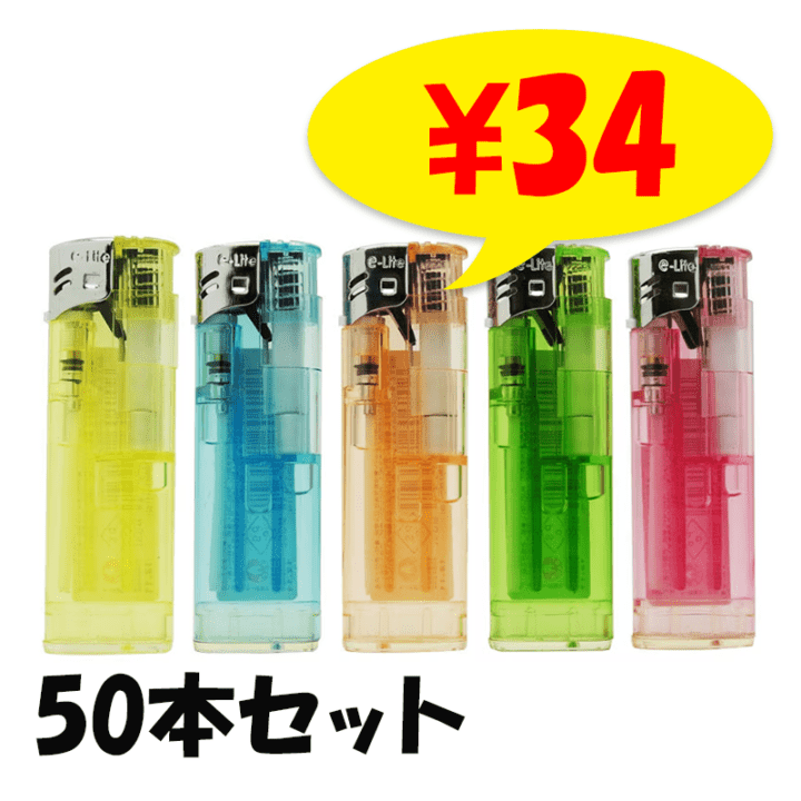 荷重式（プッシュ式）電子ライター ～50本セット｜卸スタジアム