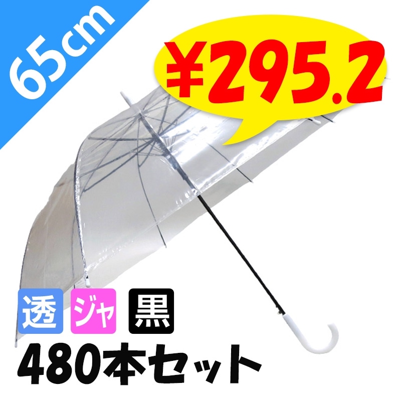 65cmビニール傘(特大サイズ) ジャンプ式 透明 黒骨 白手元 48本セット