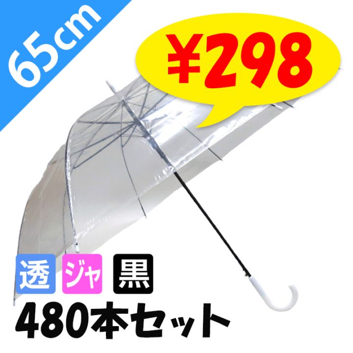 65cmビニール傘(特大サイズ) ジャンプ式 透明 黒骨 白手元 144本セット