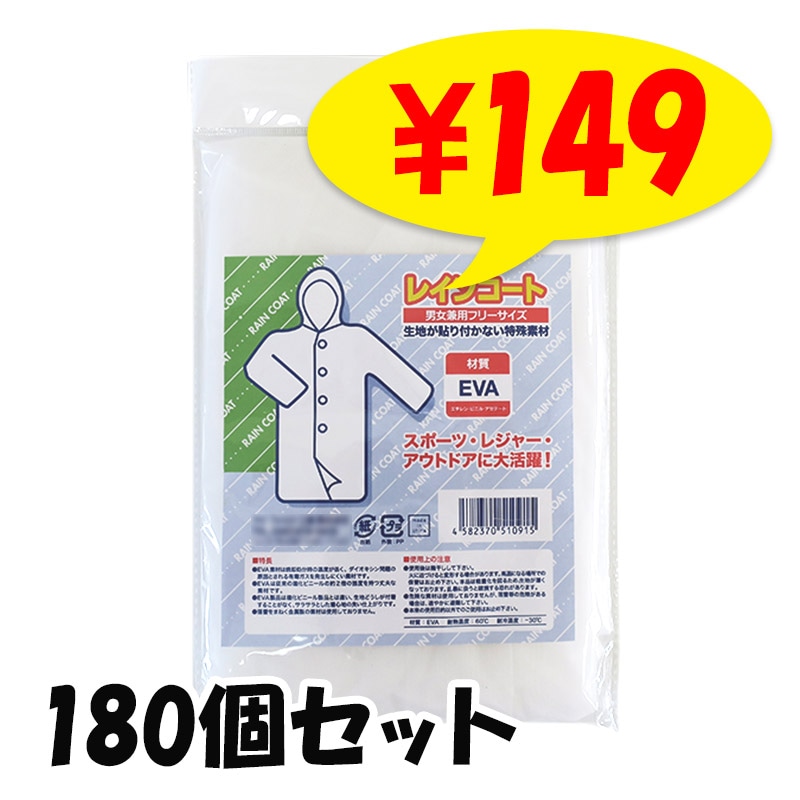 簡易レインコート 乳白色（I） 180個セット(1c/s)｜卸スタジアム