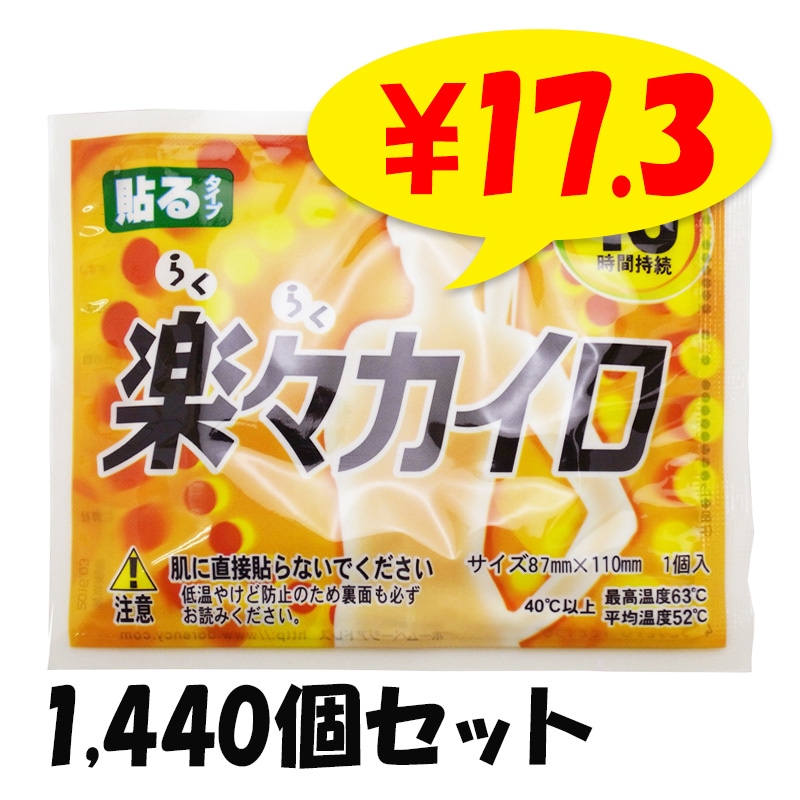 楽々カイロ 貼る レギュラーサイズ 1,440個セット(6c/s)(16F)｜卸
