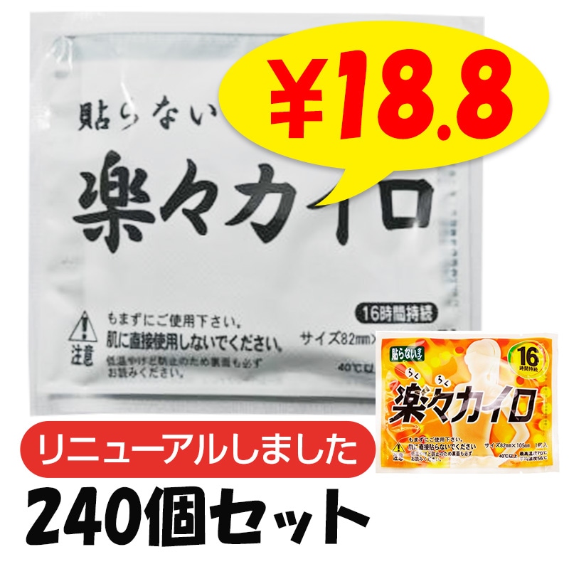 楽々カイロ 貼らない レギュラーサイズ 720個セット(3c/s)(18F)｜卸