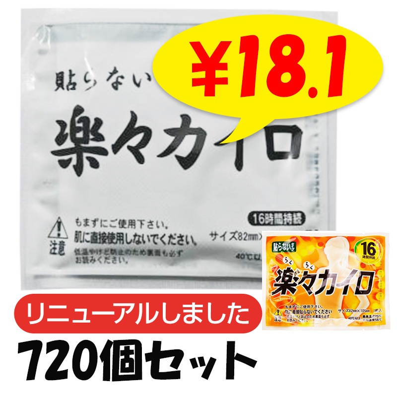 楽々カイロ 貼らない レギュラーサイズ 720個セット(3c/s)(18F)｜卸