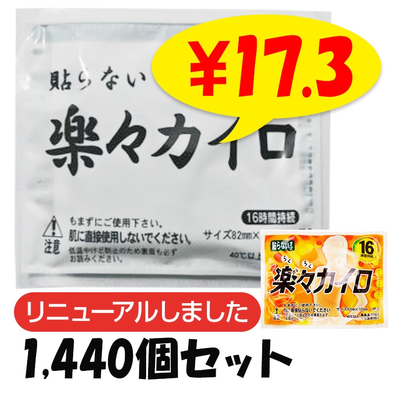 楽々カイロ 貼らない レギュラーサイズ 1,440個セット(6c/s)(18F)｜卸