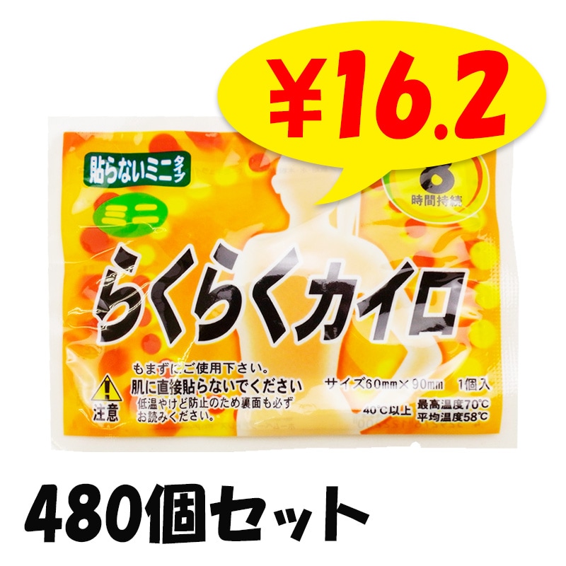 らくらくカイロ 貼らない ミニサイズ 480個セット(1c/s) (19F)｜卸