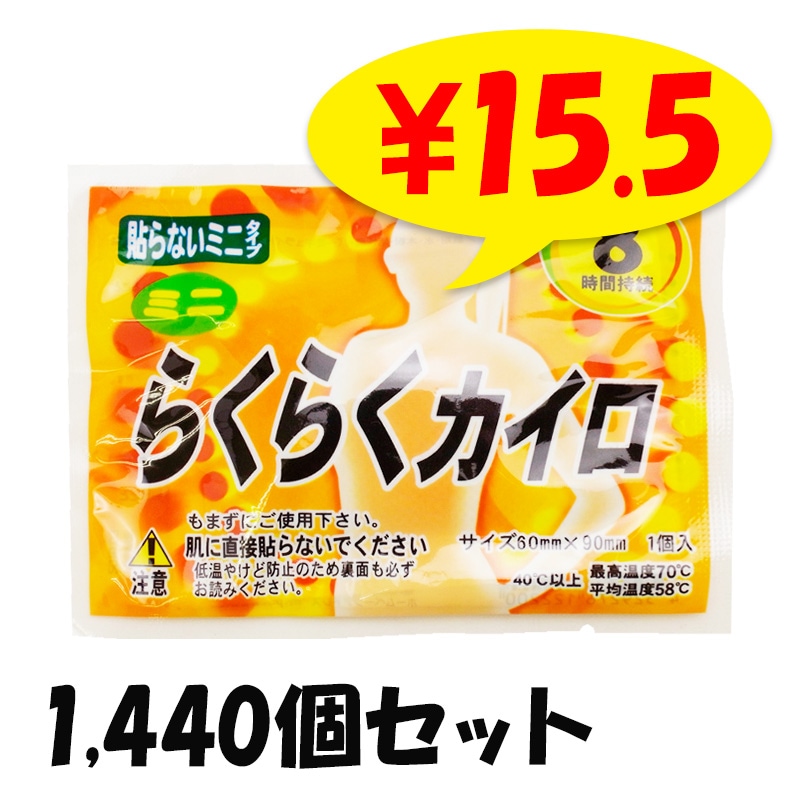 らくらくカイロ 貼らない ミニサイズ 1,440個セット(3c/s) (19F)｜卸